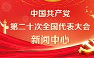 中國共產黨第二十次全國代表大會新聞中心